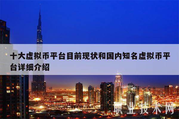 十大虚拟币平台目前现状和国内知名虚拟币平台详细介绍-第1张图片-芝麻交易所下载
